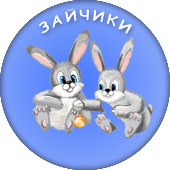 Зайчики