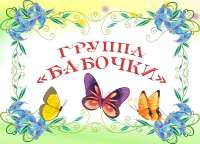 Бабочки