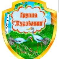Журавлики