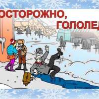 "Осторожно, гололед!"