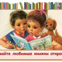 «КНИГИ - НАШИ ВЕРНЫЕ ДРУЗЬЯ, А БЕЗ ДРУЗЕЙ НАМ БЫТЬ НИКАК НЕЛЬЗЯ!»