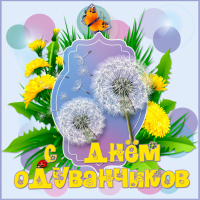 «Всемирный день одуванчика»