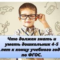 Что должен знать и уметь дошкольник 4-5 лет к концу учебного года по ФГОС.
