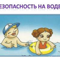 «Вода- безопасная территория»