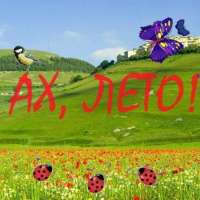 Лето!