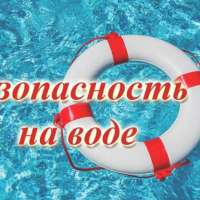Безопасность на воде.