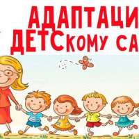 Консультация для родителей «Адаптация детей 2-3 лет в детском саду».
