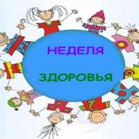 Быть здоровыми хотим.