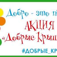 "Крышечки ДоброТЫ"