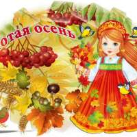  «Осенний и занимательный  калейдоскоп в октябре» 
