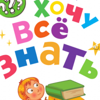         ХОЧУ ВСЕ ЗНАТЬ !                                       
