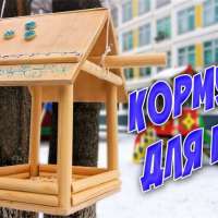 МЫ КОРМУШКУ СМАСТЕРИЛИ, МЫ СТОЛОВУЮ  ОТКРЫЛИ.