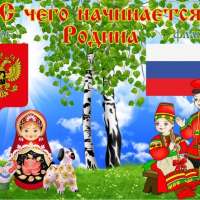 В единстве - сила России!