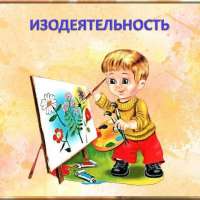 Рисование для дошкольника