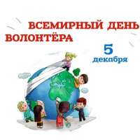 «Если добрый ты…»  Декабря - День добровольца (волонтёра)