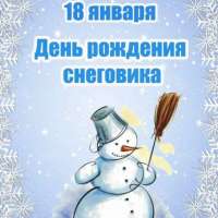 "ДЕНЬ РОЖДЕНИЕ СНЕГОВИКА"