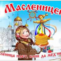 Широкая Масленица!