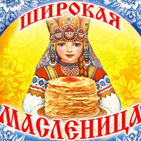 Масленица к нам пришла!  