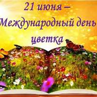 «21 июня – Международный день цветка»