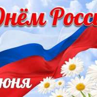                                                                   "День России"
