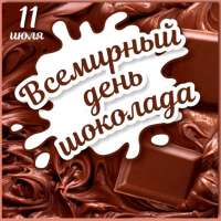 «День шоколада»  в группе «Божьи коровки»