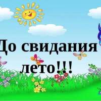 Вот и кончается лето…!