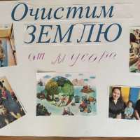 "Очистим Землю от мусора"