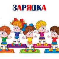 Чтобы день твой был в порядке, начинай его с зарядки!