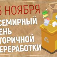 Всемирный день вторичной переработки мусора