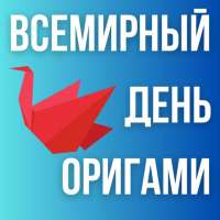 Всемирный день оригами