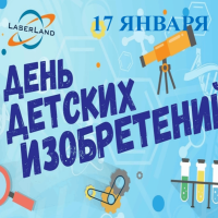 День детских изобретений