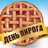 «День пирога». 