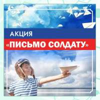 Всероссийская акция «Письмо солдату»
