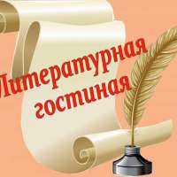 ЛИТЕРАТУРНАЯ ГОСТИНАЯ   «И ПУСТЬ В РОССИИ ПУШКИН ВЕЧНО ДЛИТСЯ…»                                                   
