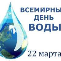 Путешествие капельки. Всемирный день воды.