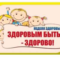 Неделя здоровья