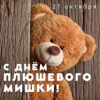 День плюшевого мишки!