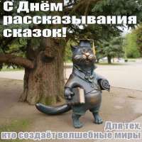День рассказывания сказок