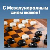 Международный день шашек