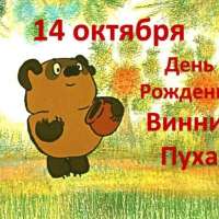 День рождения Винни-Пуха