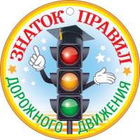 «Знатоки ПДД»