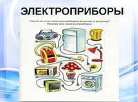 Электроприборы – не игрушки!