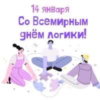 День логики