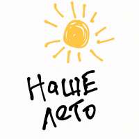 Это наше лето!