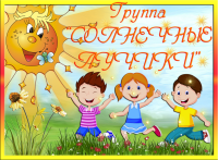 Непоседы