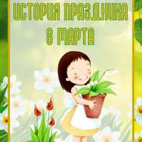 История праздника 8 марта
