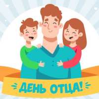 Сильный папа у меня — под защитой вся семья!
