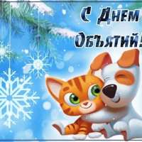 День объятий