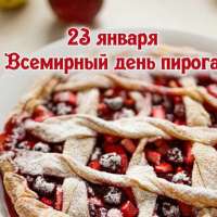 День пирога