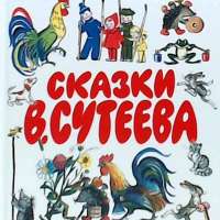 «День рождения В. Сутеева».